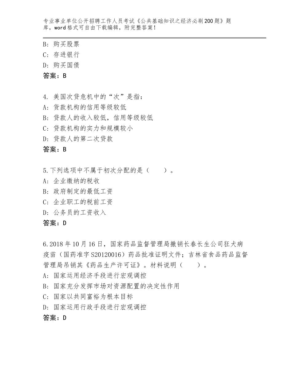 2024年湖南省涟源市事业单位公开招聘工作人员考试《公共基础知识之经济必刷200题》大全附参考答案（典型题）_第2页