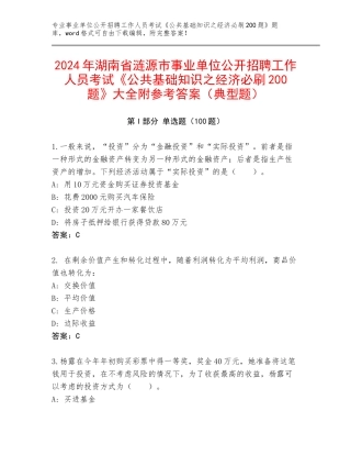 2024年湖南省涟源市事业单位公开招聘工作人员考试《公共基础知识之经济必刷200题》大全附参考答案（典型题）