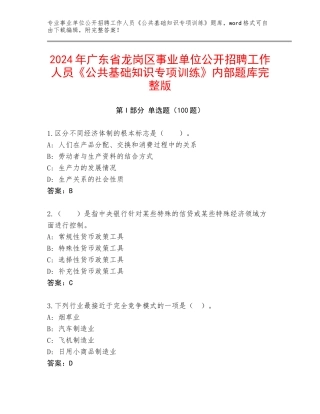 2024年广东省龙岗区事业单位公开招聘工作人员《公共基础知识专项训练》内部题库完整版