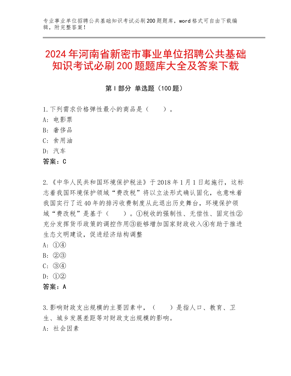 2024年河南省新密市事业单位招聘公共基础知识考试必刷200题题库大全及答案下载_第1页