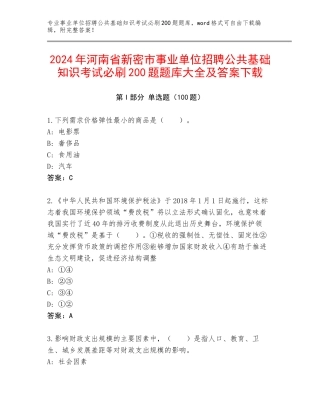 2024年河南省新密市事业单位招聘公共基础知识考试必刷200题题库大全及答案下载