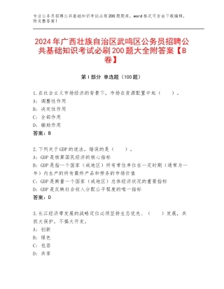 2024年广西壮族自治区武鸣区公务员招聘公共基础知识考试必刷200题大全附答案【B卷】