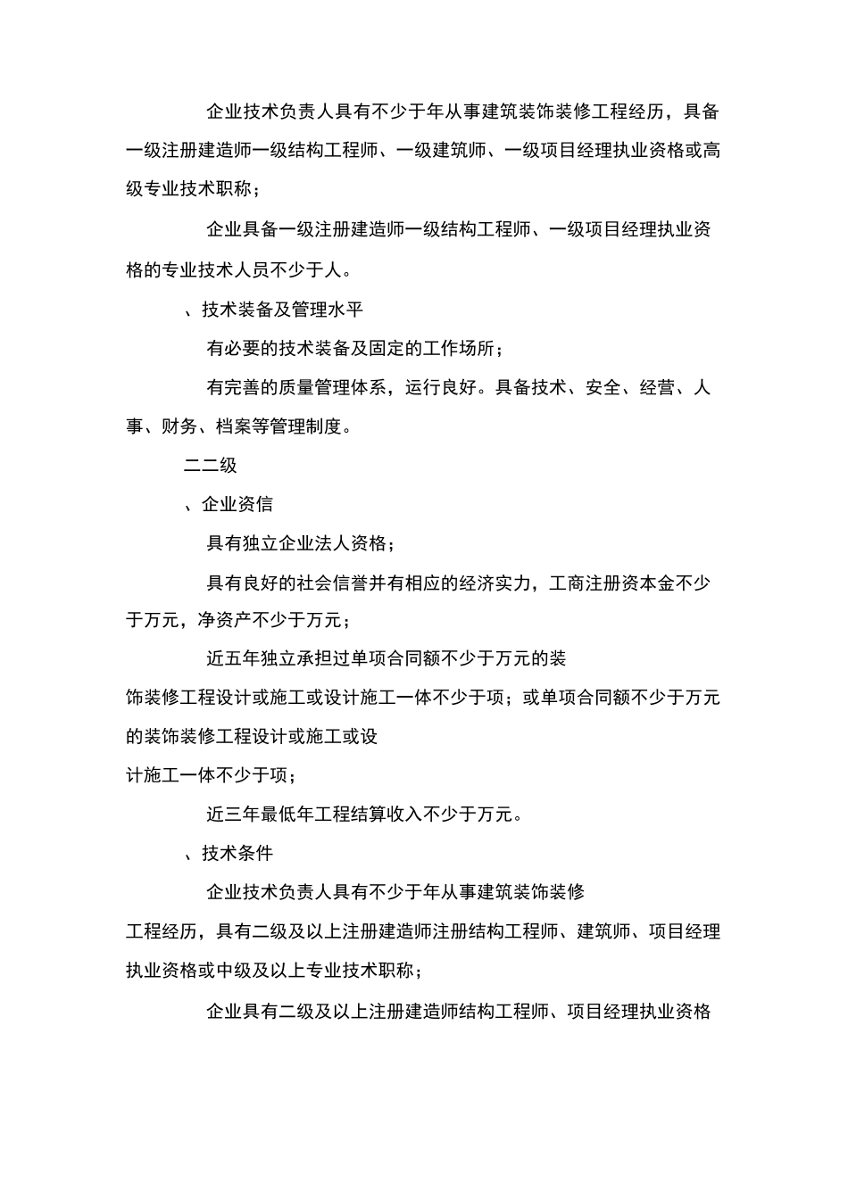 装修装饰工程资质等级和规模_第2页