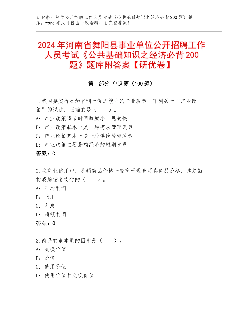 2024年河南省舞阳县事业单位公开招聘工作人员考试《公共基础知识之经济必背200题》题库附答案【研优卷】_第1页