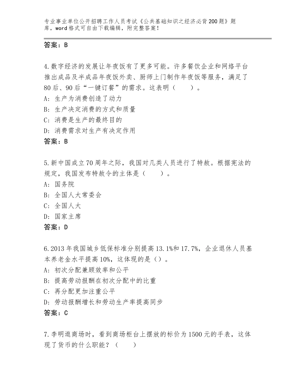 2024年河南省舞阳县事业单位公开招聘工作人员考试《公共基础知识之经济必背200题》题库附答案【研优卷】_第2页