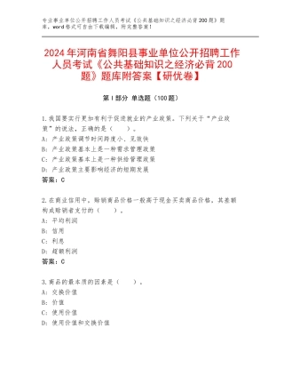 2024年河南省舞阳县事业单位公开招聘工作人员考试《公共基础知识之经济必背200题》题库附答案【研优卷】