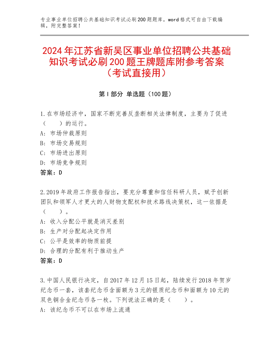 2024年江苏省新吴区事业单位招聘公共基础知识考试必刷200题王牌题库附参考答案（考试直接用）_第1页