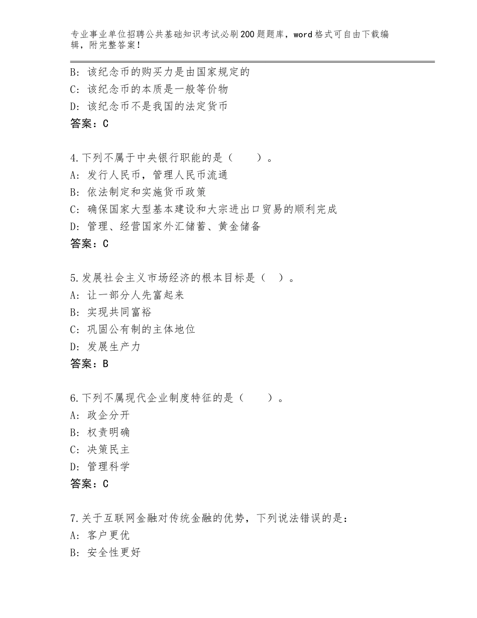 2024年江苏省新吴区事业单位招聘公共基础知识考试必刷200题王牌题库附参考答案（考试直接用）_第2页