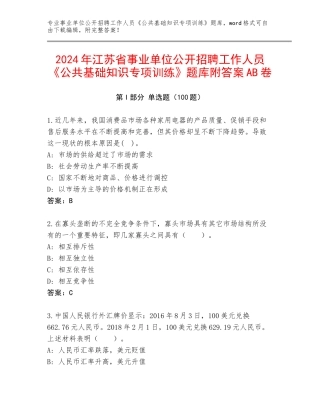 2024年江苏省事业单位公开招聘工作人员《公共基础知识专项训练》题库附答案AB卷