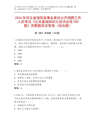 2024年河北省饶阳县事业单位公开招聘工作人员考试《公共基础知识之经济必背200题》完整题库含答案（综合题）