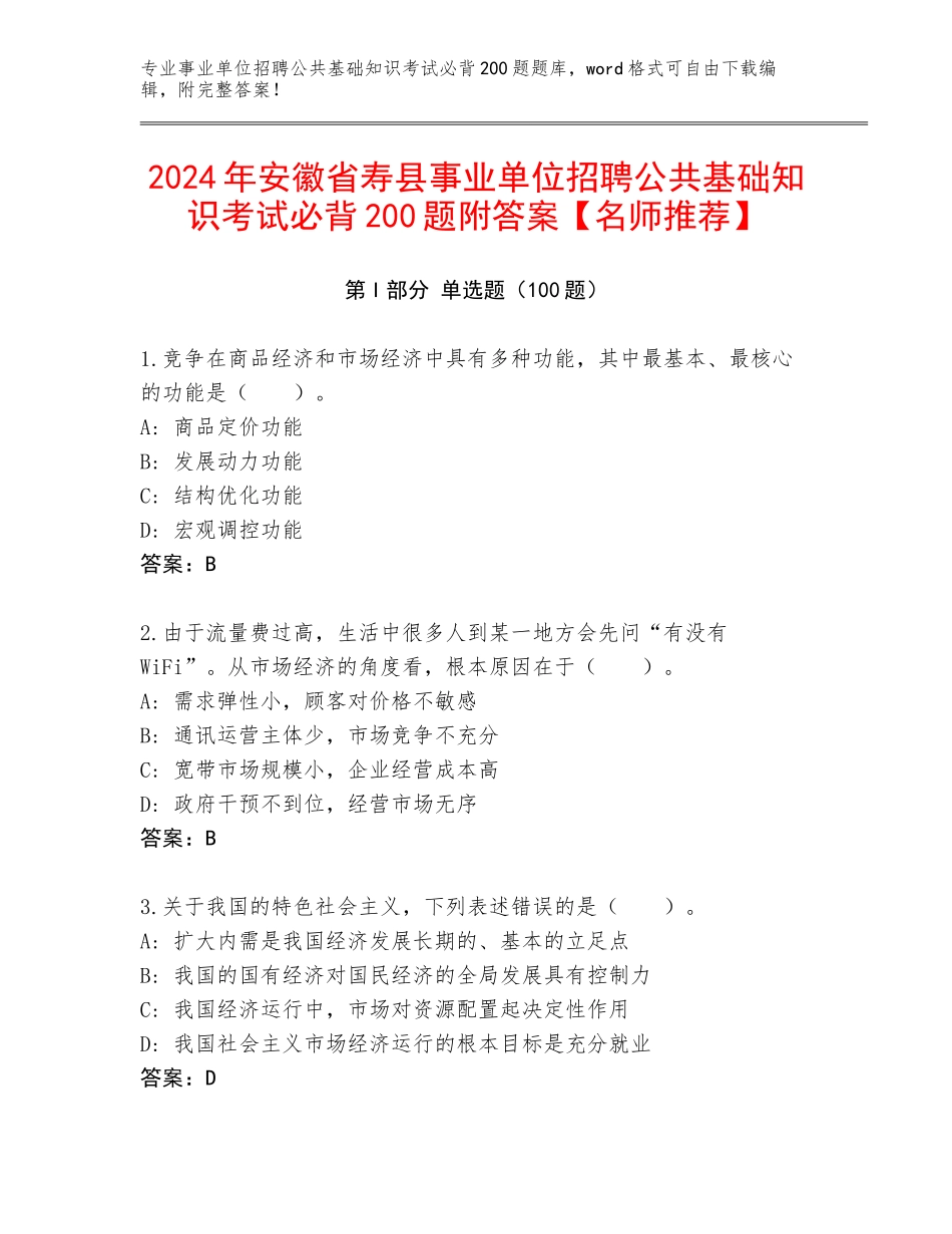 2024年安徽省寿县事业单位招聘公共基础知识考试必背200题附答案【名师推荐】_第1页