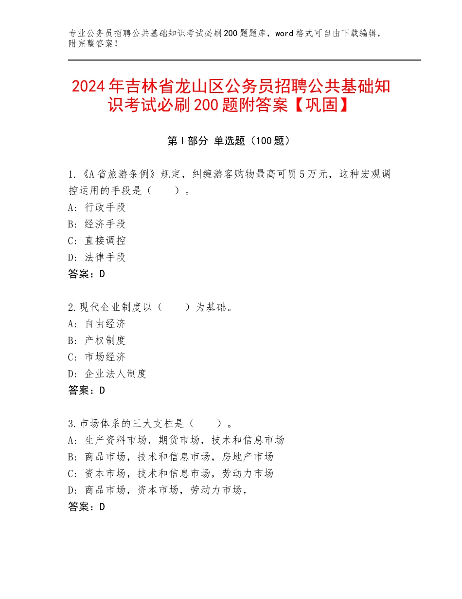 2024年吉林省龙山区公务员招聘公共基础知识考试必刷200题附答案【巩固】_第1页
