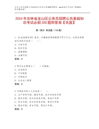 2024年吉林省龙山区公务员招聘公共基础知识考试必刷200题附答案【巩固】