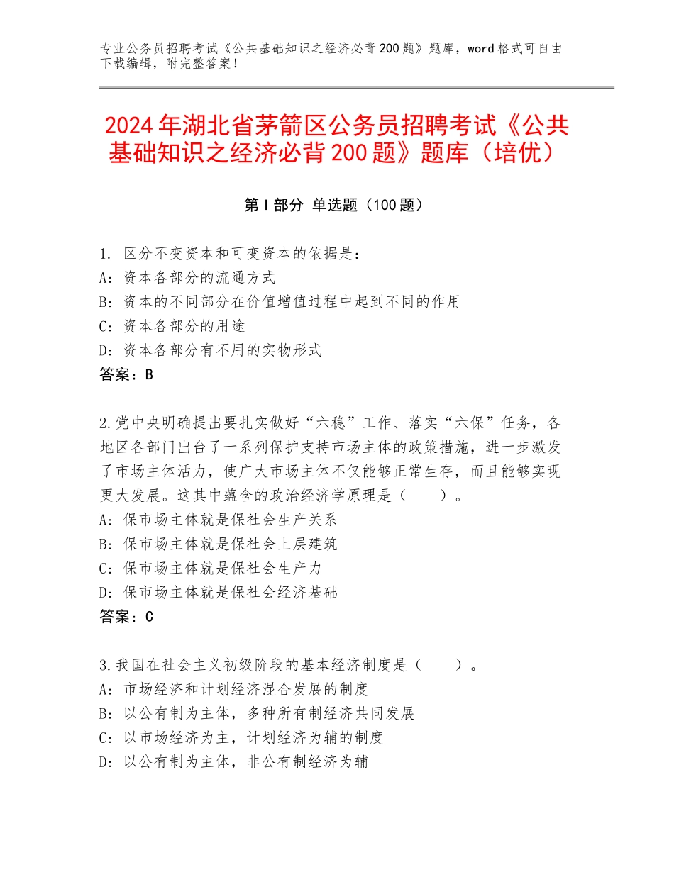 2024年湖北省茅箭区公务员招聘考试《公共基础知识之经济必背200题》题库（培优）_第1页