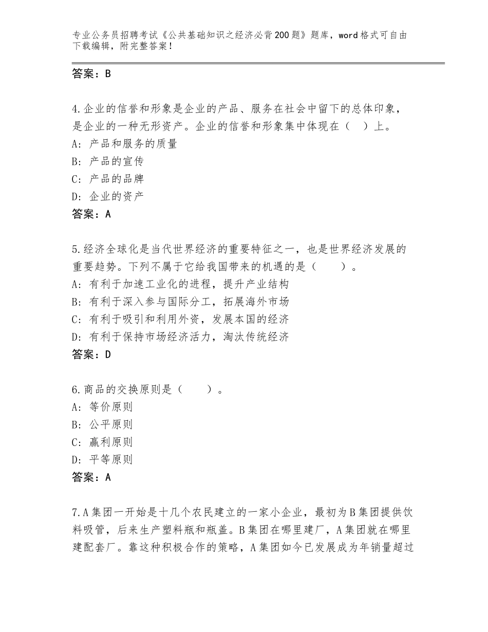 2024年湖北省茅箭区公务员招聘考试《公共基础知识之经济必背200题》题库（培优）_第2页