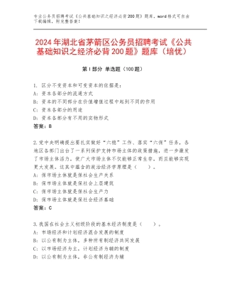2024年湖北省茅箭区公务员招聘考试《公共基础知识之经济必背200题》题库（培优）