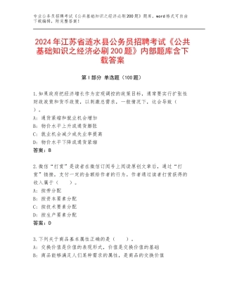 2024年江苏省涟水县公务员招聘考试《公共基础知识之经济必刷200题》内部题库含下载答案