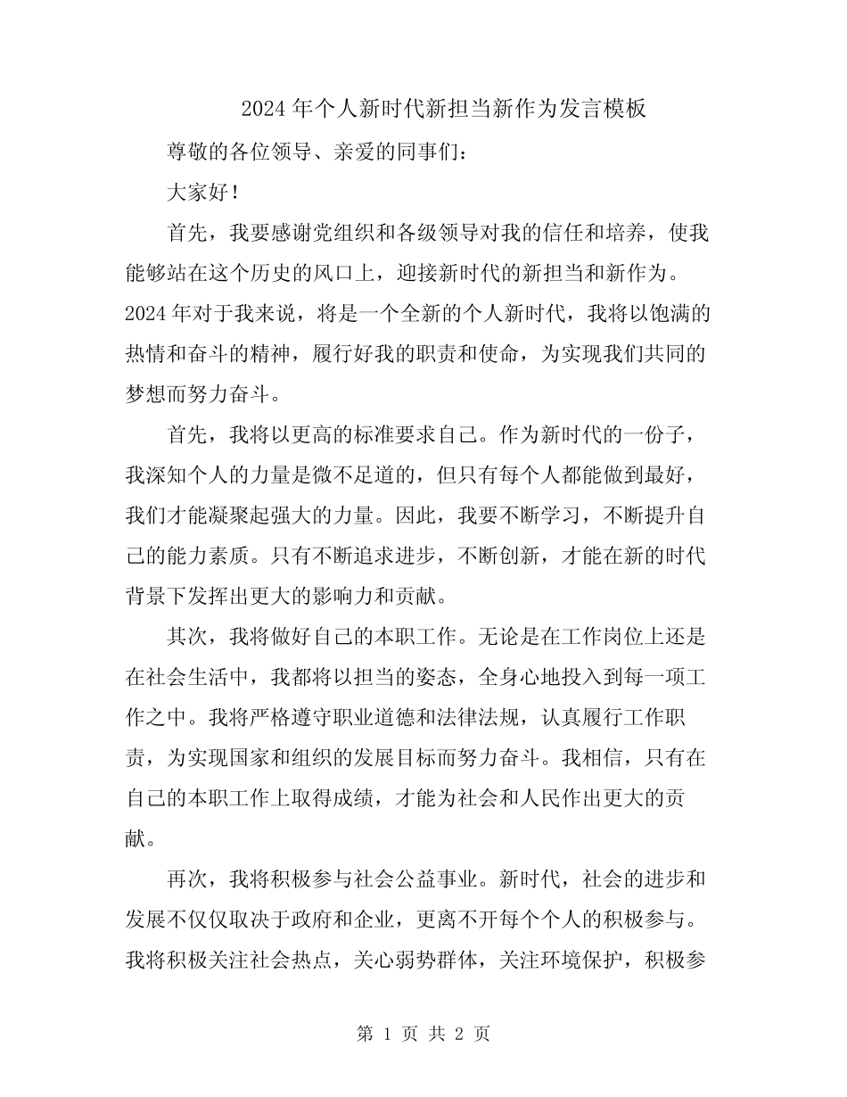 2024年个人新时代新担当新作为发言模板_第1页