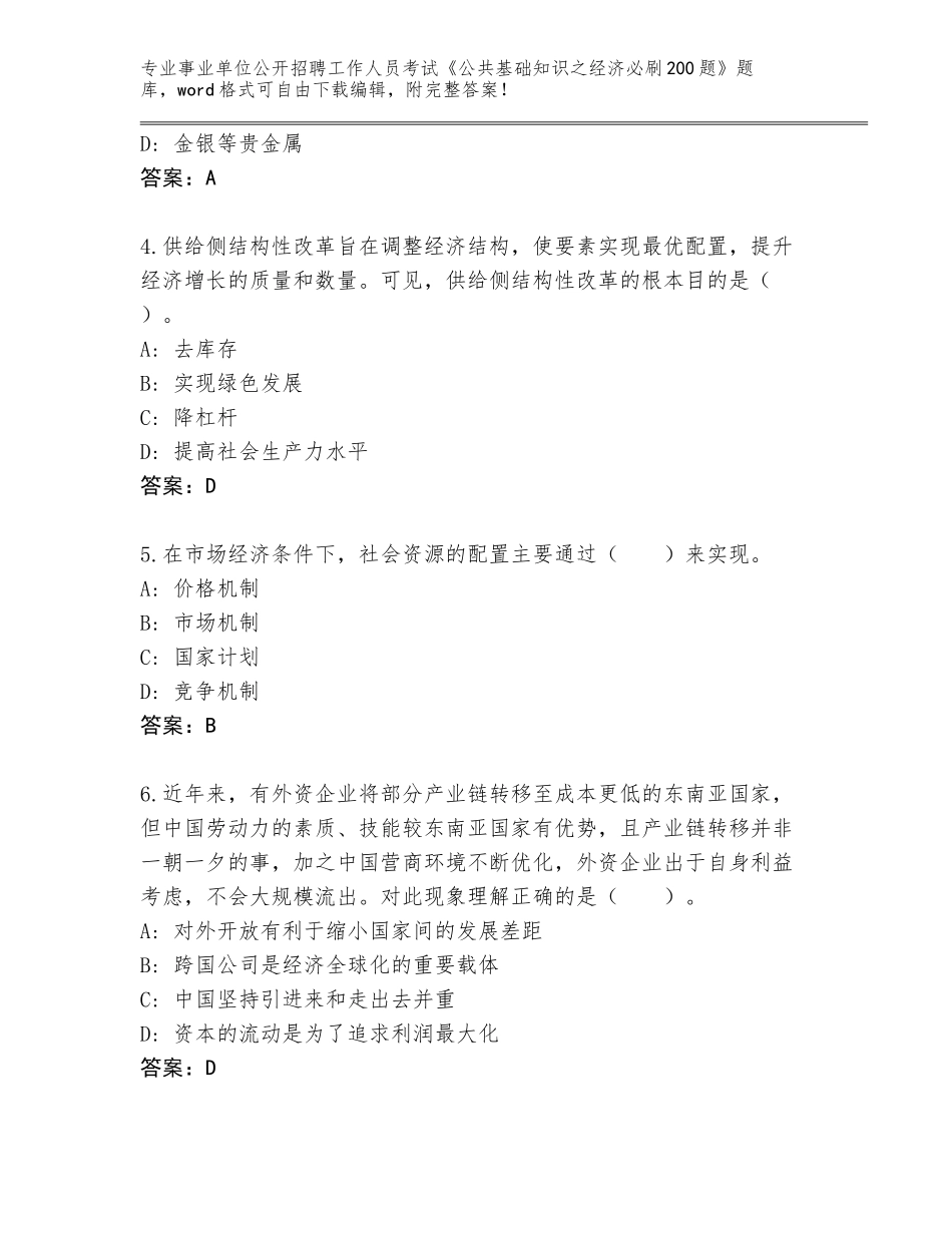 2024年黑龙江省泰来县事业单位公开招聘工作人员考试《公共基础知识之经济必刷200题》真题有完整答案_第2页