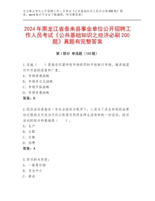 2024年黑龙江省泰来县事业单位公开招聘工作人员考试《公共基础知识之经济必刷200题》真题有完整答案