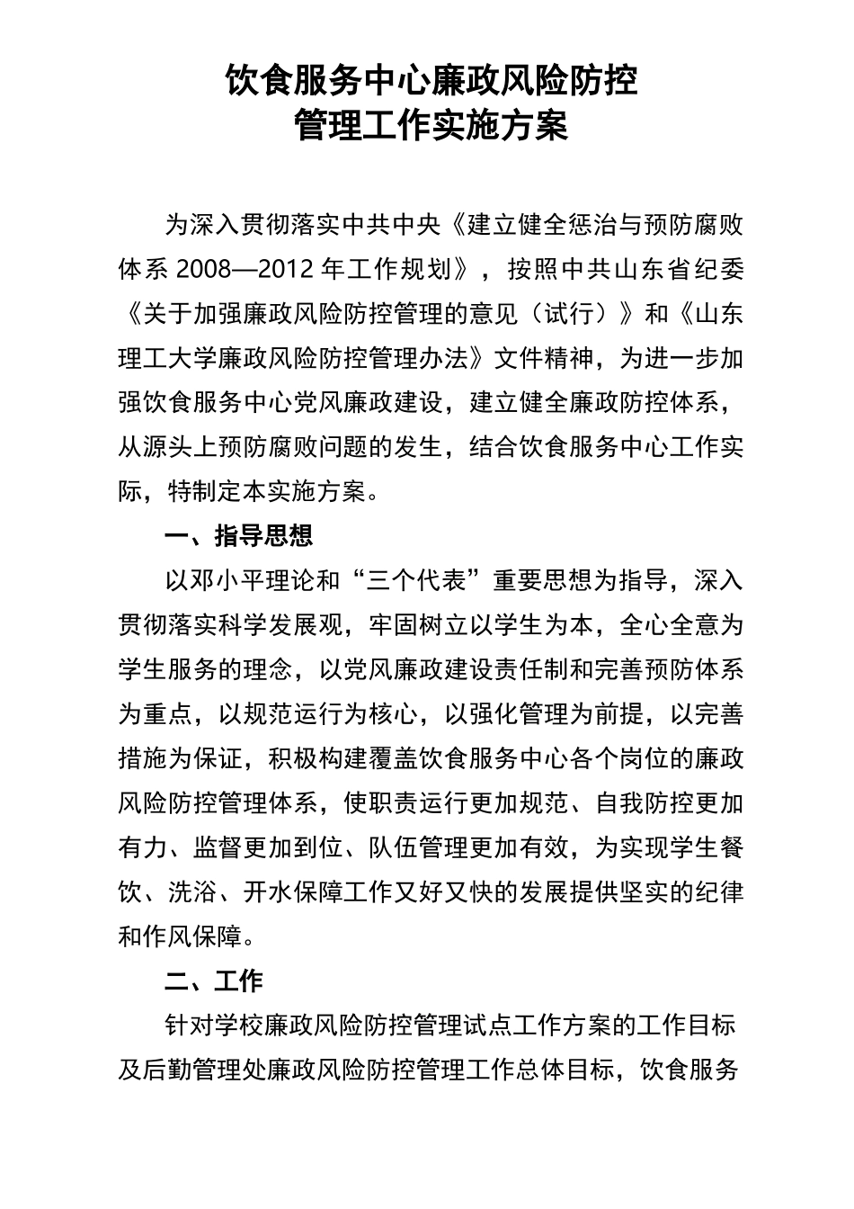 饮食服务中心廉政风险防控_第1页