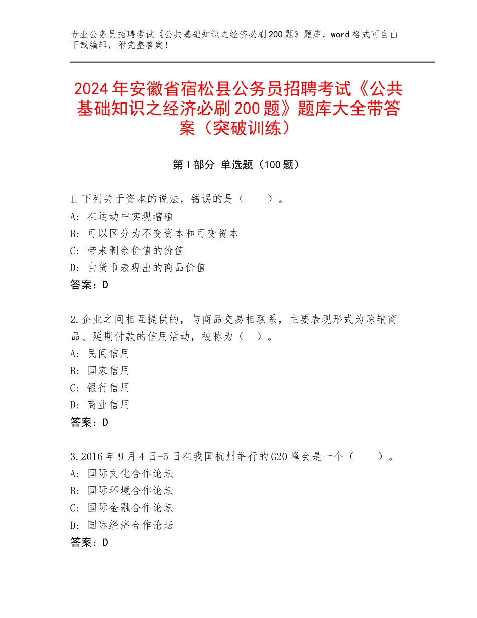 2024年安徽省宿松县公务员招聘考试《公共基础知识之经济必刷200题》题库大全带答案（突破训练）_第1页