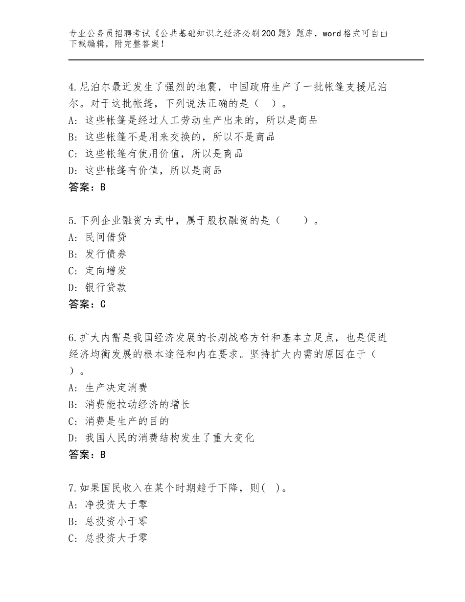 2024年安徽省宿松县公务员招聘考试《公共基础知识之经济必刷200题》题库大全带答案（突破训练）_第2页