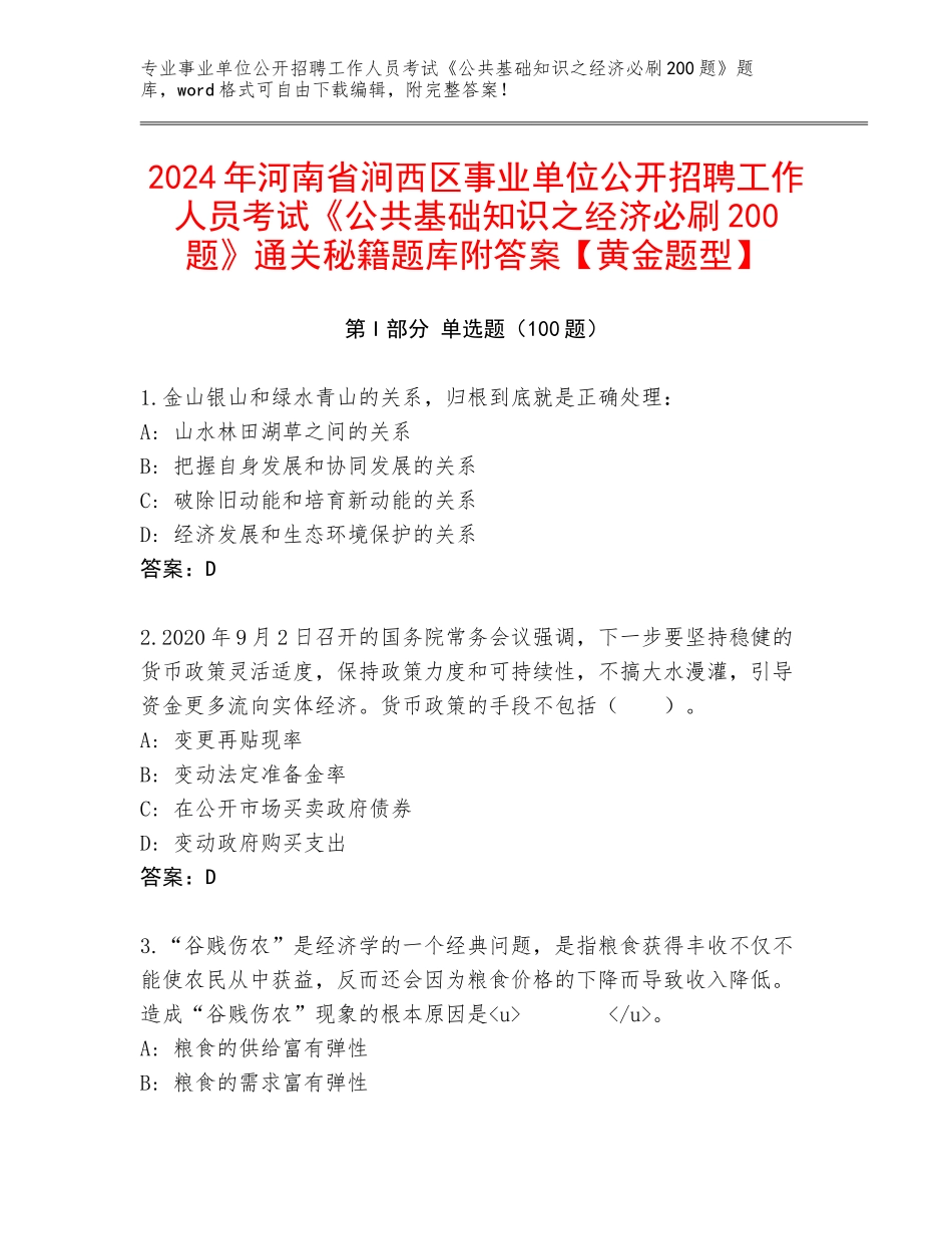 2024年河南省涧西区事业单位公开招聘工作人员考试《公共基础知识之经济必刷200题》通关秘籍题库附答案【黄金题型】_第1页