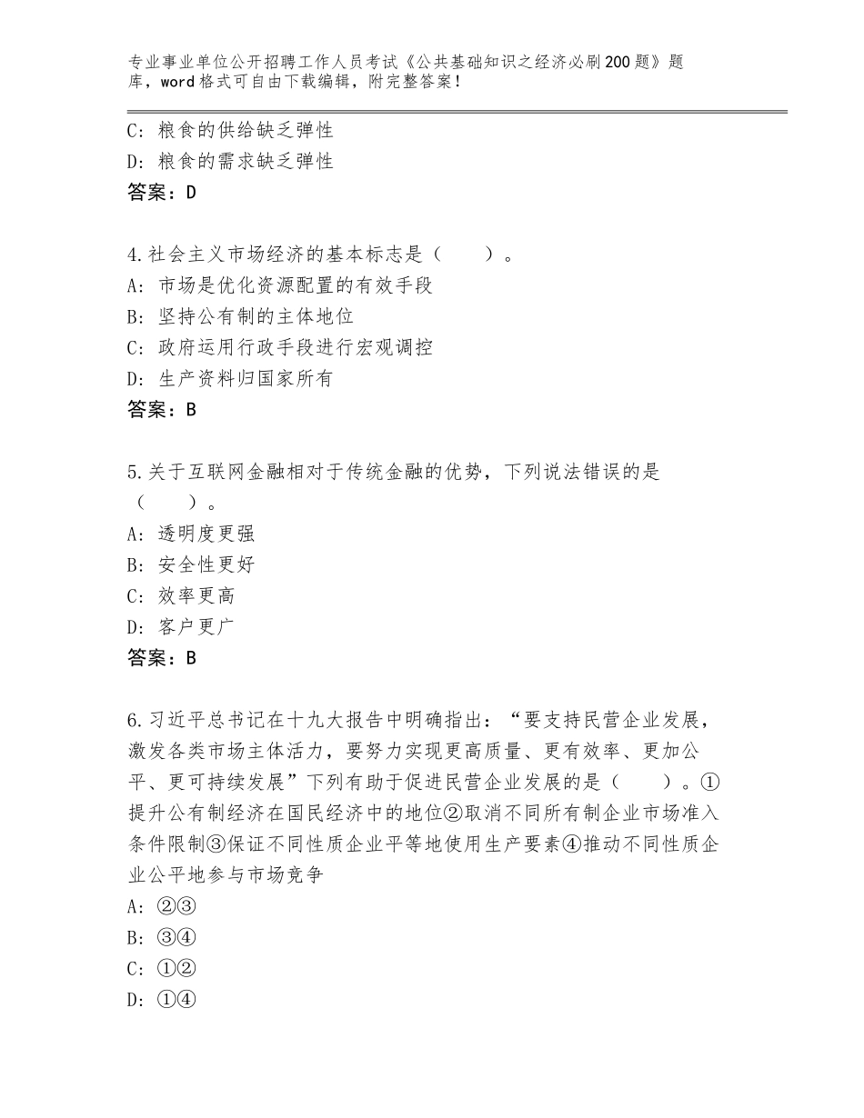 2024年河南省涧西区事业单位公开招聘工作人员考试《公共基础知识之经济必刷200题》通关秘籍题库附答案【黄金题型】_第2页