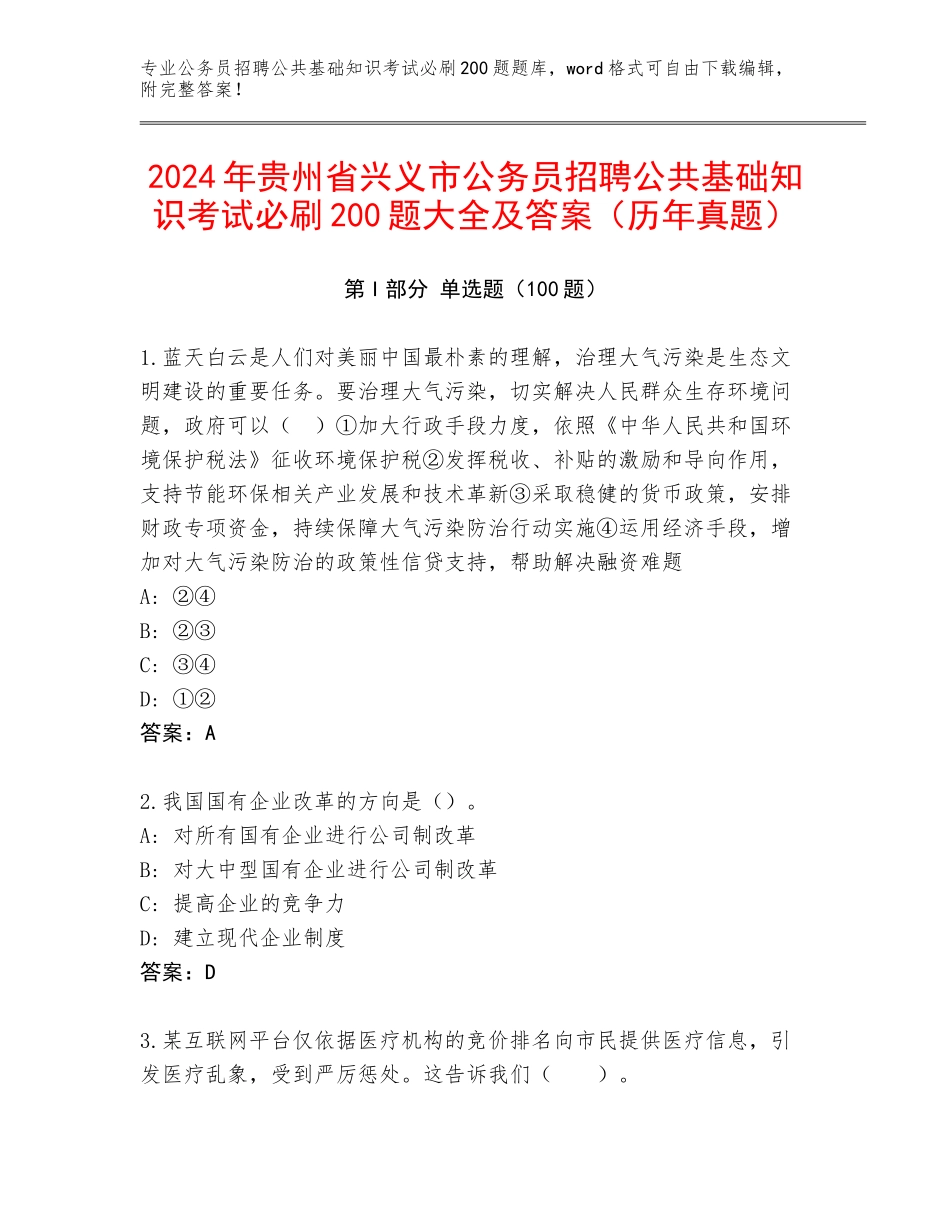2024年贵州省兴义市公务员招聘公共基础知识考试必刷200题大全及答案（历年真题）_第1页