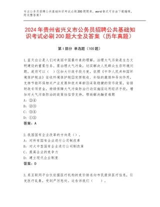 2024年贵州省兴义市公务员招聘公共基础知识考试必刷200题大全及答案（历年真题）