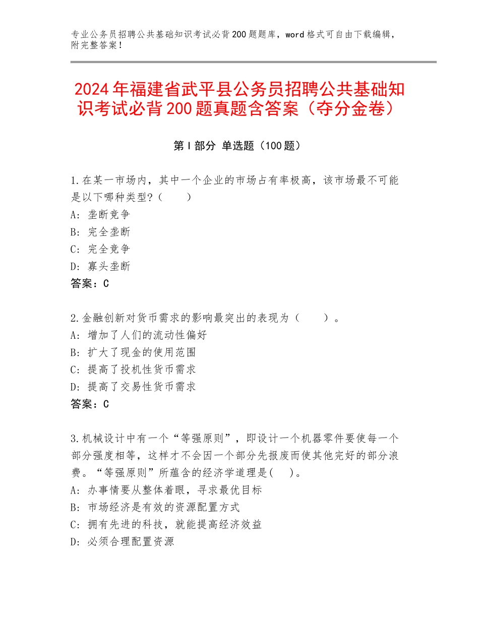 2024年福建省武平县公务员招聘公共基础知识考试必背200题真题含答案（夺分金卷）_第1页