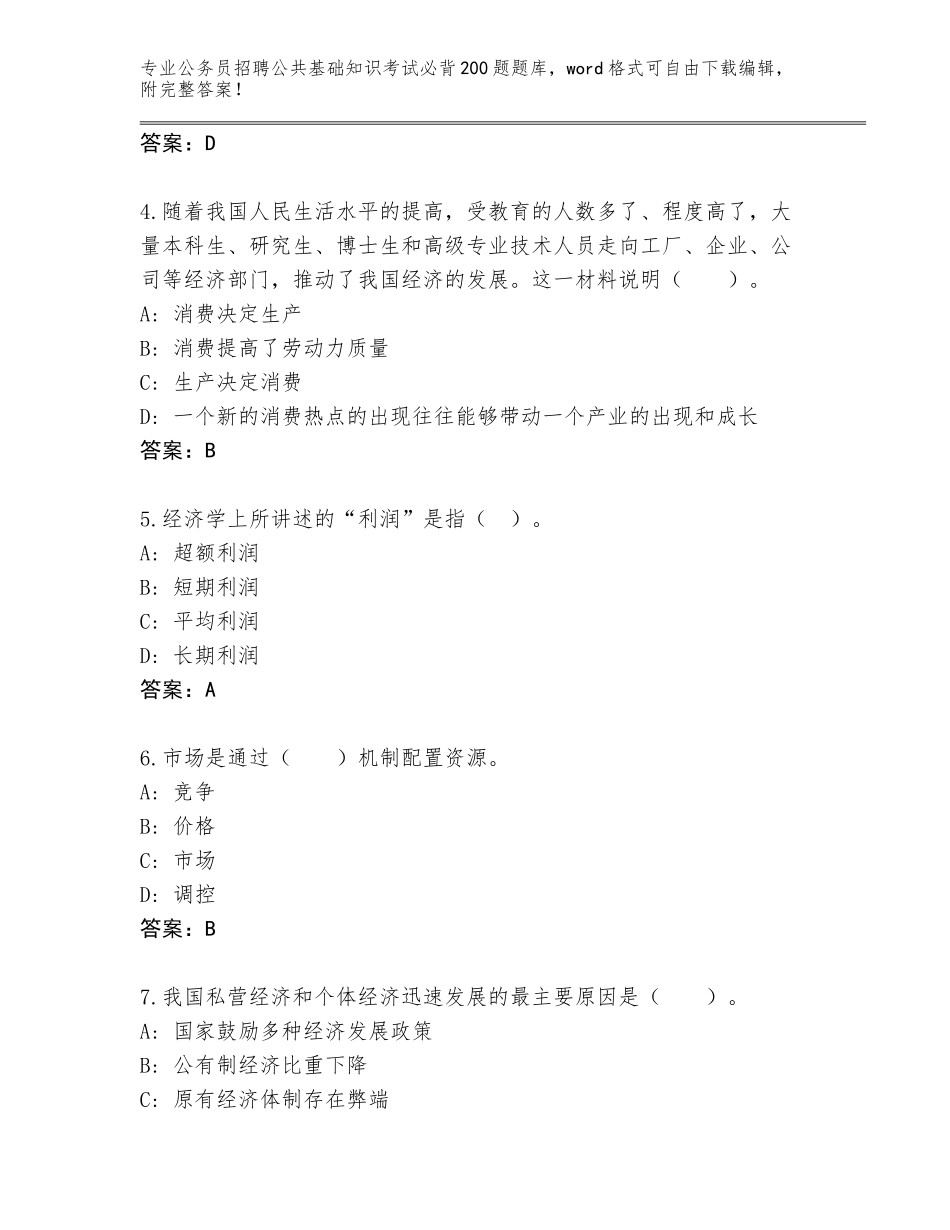 2024年福建省武平县公务员招聘公共基础知识考试必背200题真题含答案（夺分金卷）_第2页
