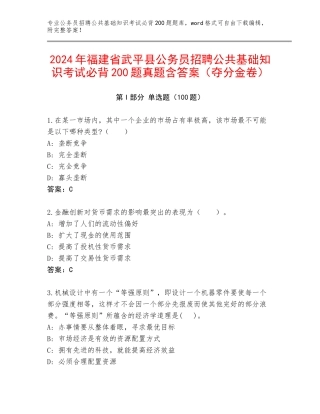 2024年福建省武平县公务员招聘公共基础知识考试必背200题真题含答案（夺分金卷）