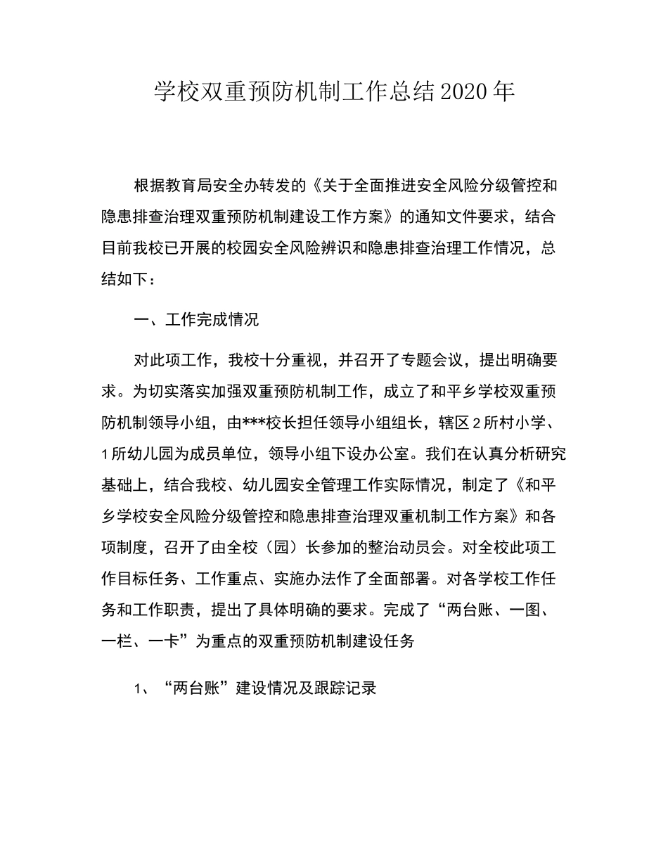学校双重预防机制工作总结_第1页