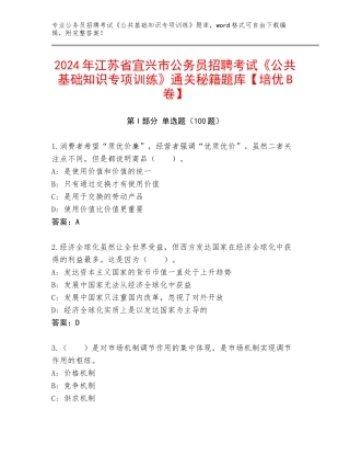 2024年江苏省宜兴市公务员招聘考试《公共基础知识专项训练》通关秘籍题库【培优B卷】