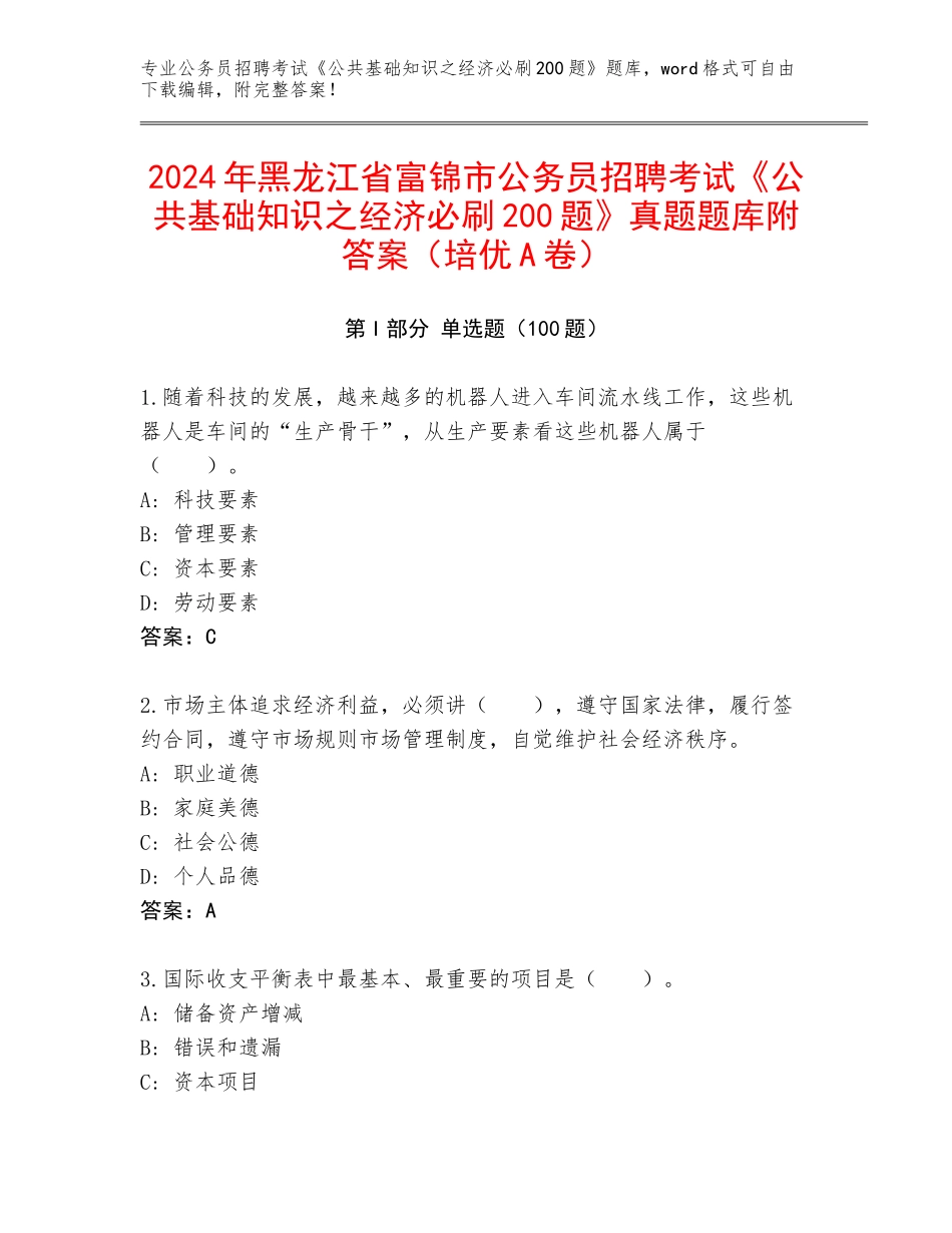 2024年黑龙江省富锦市公务员招聘考试《公共基础知识之经济必刷200题》真题题库附答案（培优A卷）_第1页