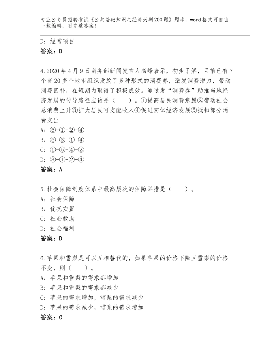 2024年黑龙江省富锦市公务员招聘考试《公共基础知识之经济必刷200题》真题题库附答案（培优A卷）_第2页