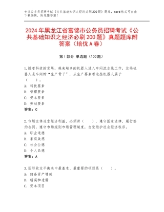 2024年黑龙江省富锦市公务员招聘考试《公共基础知识之经济必刷200题》真题题库附答案（培优A卷）