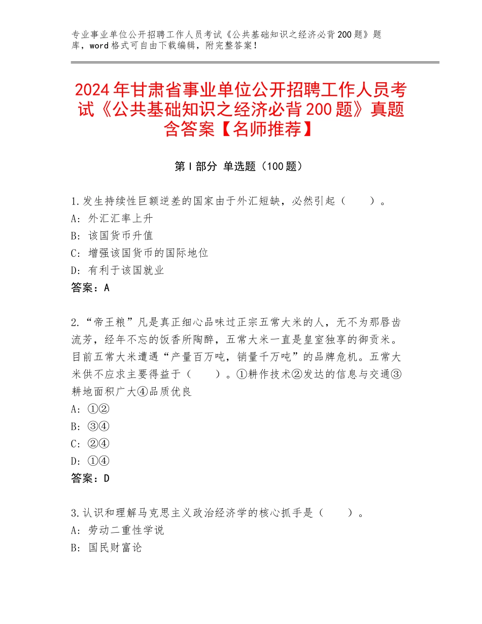 2024年甘肃省事业单位公开招聘工作人员考试《公共基础知识之经济必背200题》真题含答案【名师推荐】_第1页