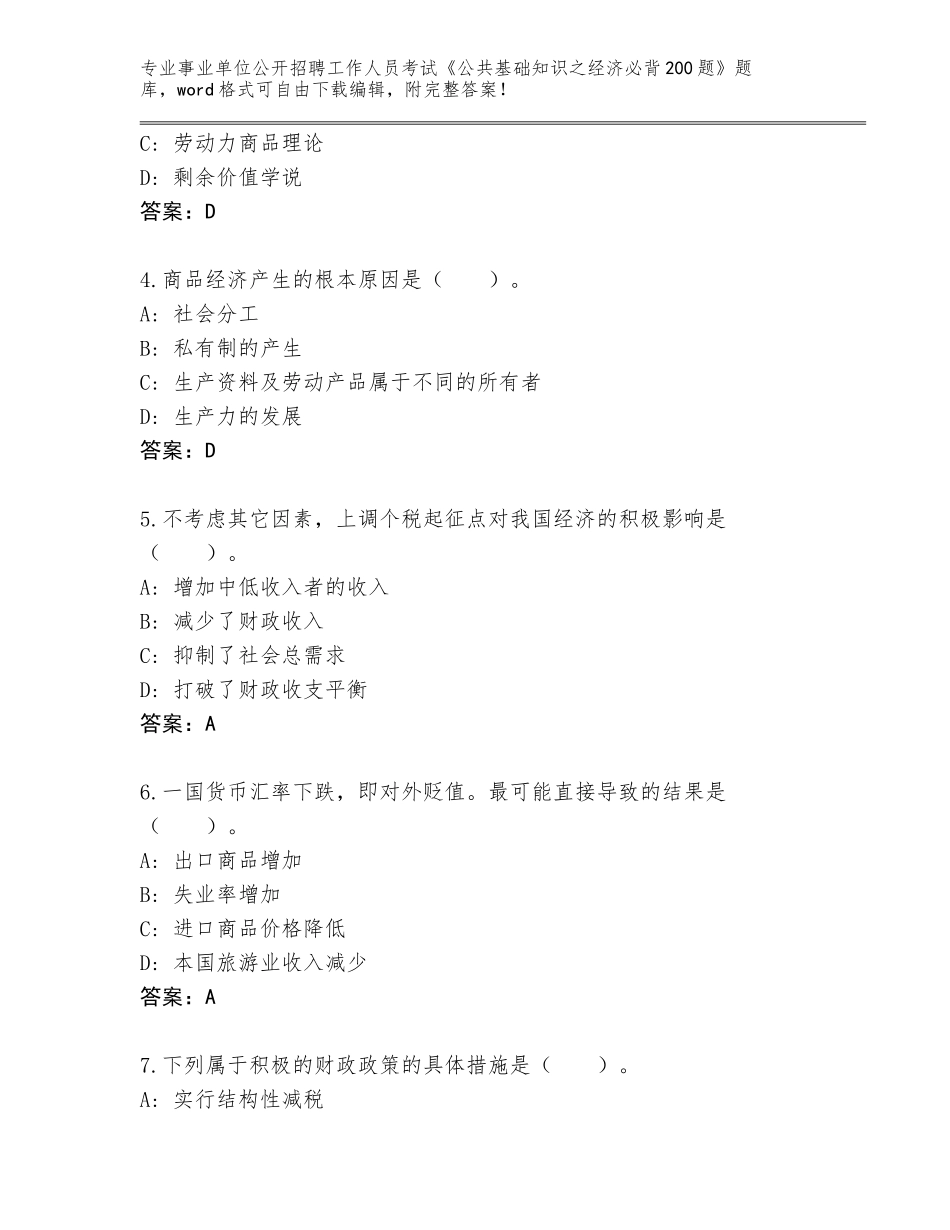 2024年甘肃省事业单位公开招聘工作人员考试《公共基础知识之经济必背200题》真题含答案【名师推荐】_第2页