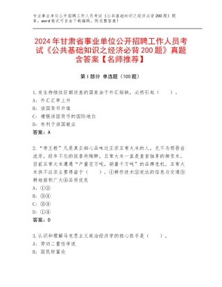 2024年甘肃省事业单位公开招聘工作人员考试《公共基础知识之经济必背200题》真题含答案【名师推荐】