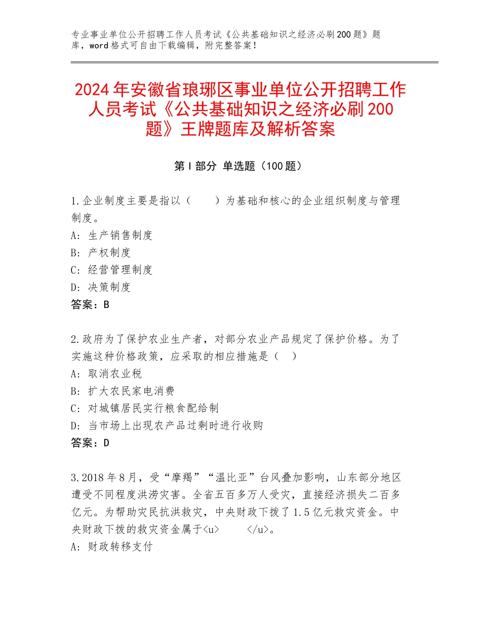 2024年安徽省琅琊区事业单位公开招聘工作人员考试《公共基础知识之经济必刷200题》王牌题库及解析答案_第1页