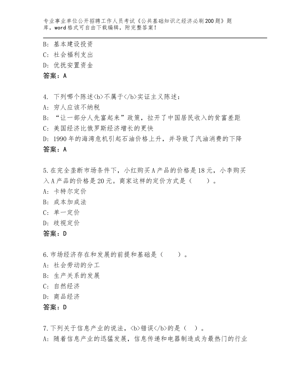 2024年安徽省琅琊区事业单位公开招聘工作人员考试《公共基础知识之经济必刷200题》王牌题库及解析答案_第2页