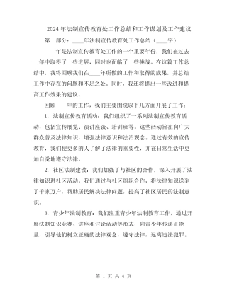 2024年法制宣传教育处工作总结和工作谋划及工作建议