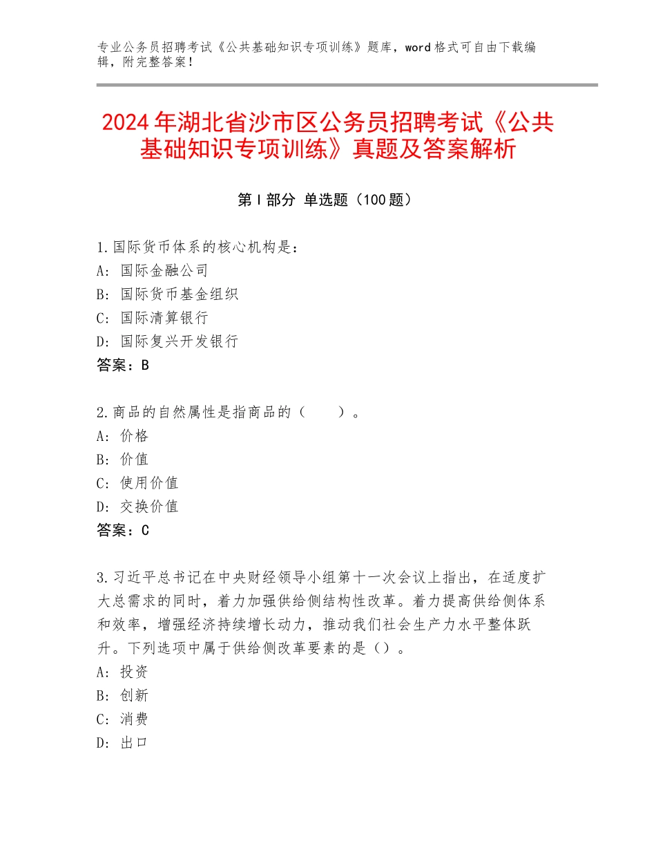 2024年湖北省沙市区公务员招聘考试《公共基础知识专项训练》真题及答案解析_第1页