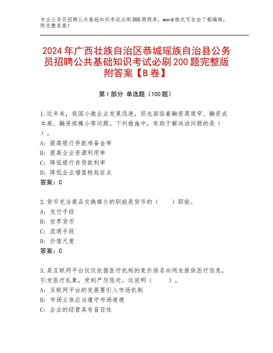 2024年广西壮族自治区恭城瑶族自治县公务员招聘公共基础知识考试必刷200题完整版附答案【B卷】_第1页