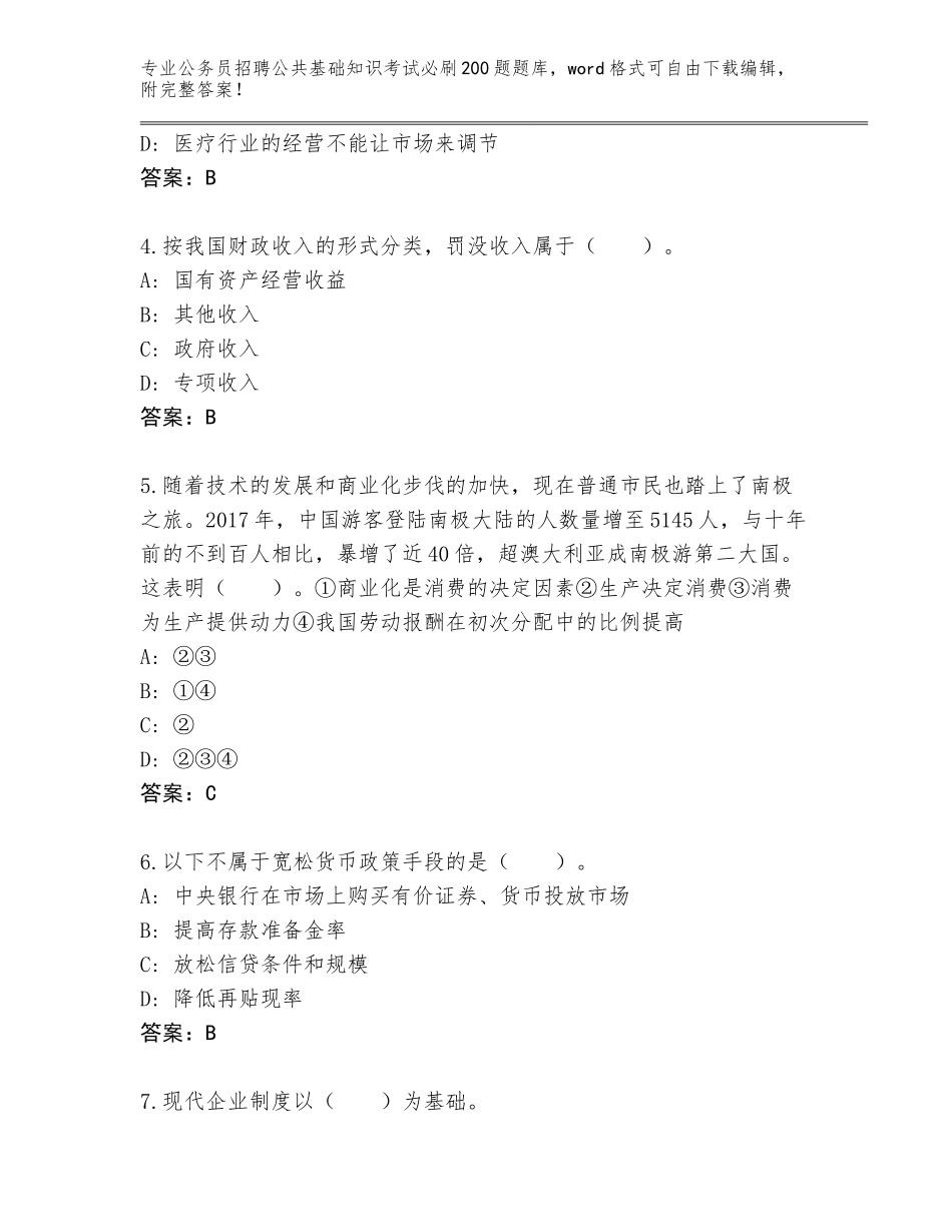 2024年广西壮族自治区恭城瑶族自治县公务员招聘公共基础知识考试必刷200题完整版附答案【B卷】_第2页