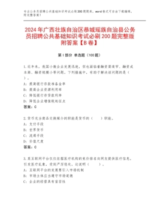 2024年广西壮族自治区恭城瑶族自治县公务员招聘公共基础知识考试必刷200题完整版附答案【B卷】