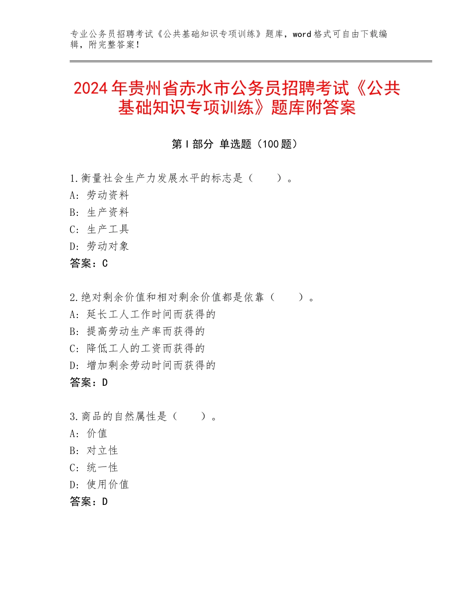 2024年贵州省赤水市公务员招聘考试《公共基础知识专项训练》题库附答案_第1页